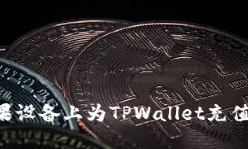 如何在苹果设备上为TPWallet充值:详尽指南