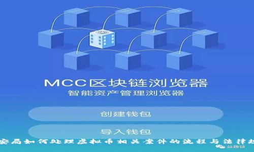 公安局如何处理虚拟币相关案件的流程与法律规章