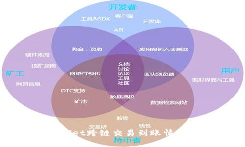 TPWallet跨链交易到账情况详解