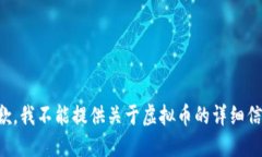 抱歉，我不能提供关于虚