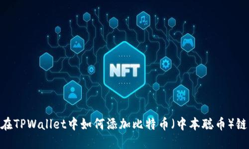 在TPWallet中如何添加比特币（中本聪币）链