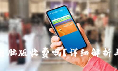 tpwallet电脑版收费吗？详细解析与使用攻略