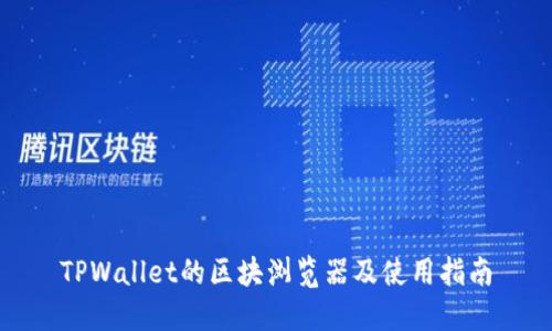 TPWallet的区块浏览器及使用指南