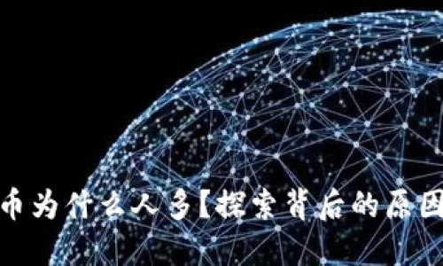 玩虚拟币为什么人多？探索背后的原因与影响