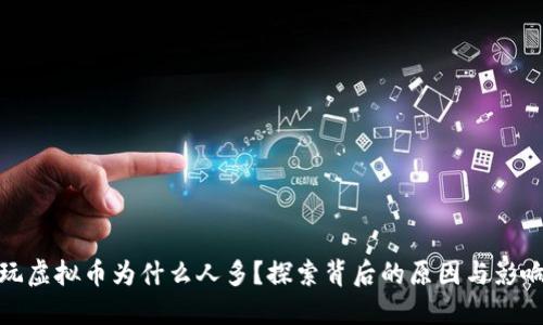 玩虚拟币为什么人多？探索背后的原因与影响