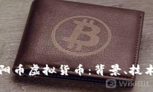 全面解析太阳币虚拟货币:背景、技术及投资前景