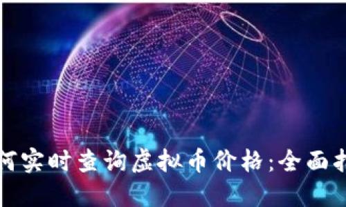 如何实时查询虚拟币价格：全面指南
