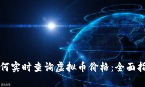 如何实时查询虚拟币价格：全面指南