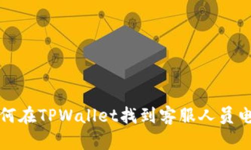 如何在TPWallet找到客服人员电话