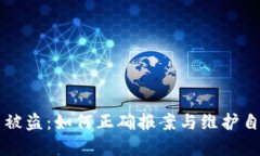 虚拟币被盗：如何正确报