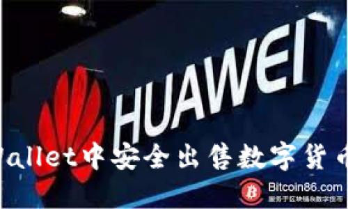 如何在TPWallet中安全出售数字货币：完全指南