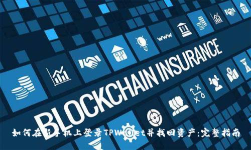 如何在新手机上登录TPWallet并找回资产：完整指南