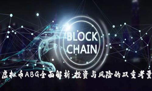 虚拟币ABG全面解析:投资与风险的双重考量