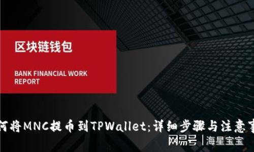 如何将MNC提币到TPWallet：详细步骤与注意事项