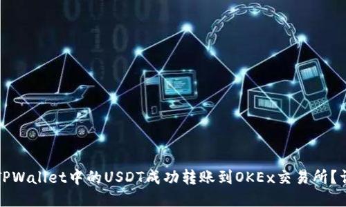 如何将TPWallet中的USDT成功转账到OKEx交易所？详细指南