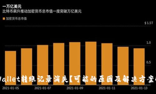 TPWallet转账记录消失？可能的原因及解决方案解析