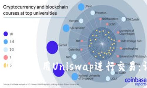 如何在TPWallet中使用Uniswap进行交易：详细步骤指南