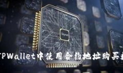 怎样在TPWallet中使用合约地