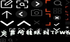 如何将资金从交易所转账