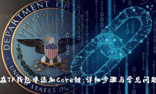 如何在TP钱包中添加Core链:详细步骤与常见问题解答