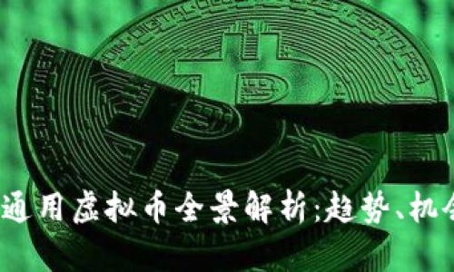 2023年通用虚拟币全景解析:趋势、机会与挑战