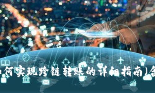 TPWallet如何实现跨链转账的详细指南(含视频教程)