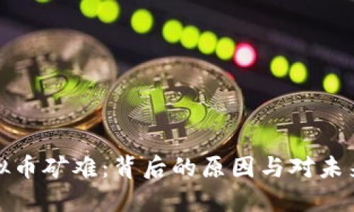 往年虚拟币矿难:背后的原因与对未来的影响