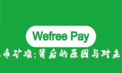 往年虚拟币矿难：背后的