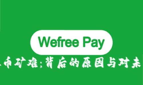 往年虚拟币矿难:背后的原因与对未来的影响