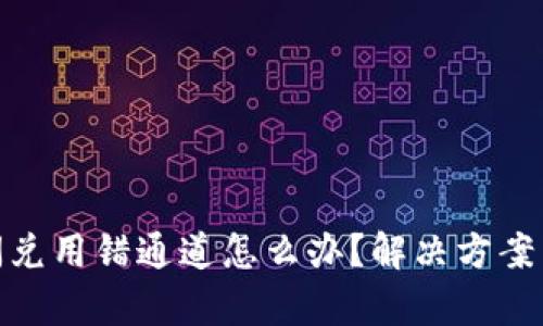 tpwallet闪兑用错通道怎么办?解决方案与预防措施