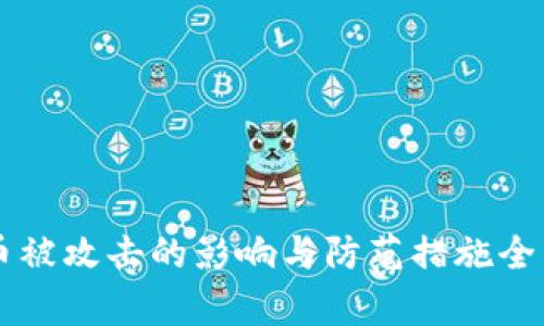 虚拟币被攻击的影响与防范措施全面解析