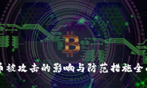 虚拟币被攻击的影响与防范措施全面解析