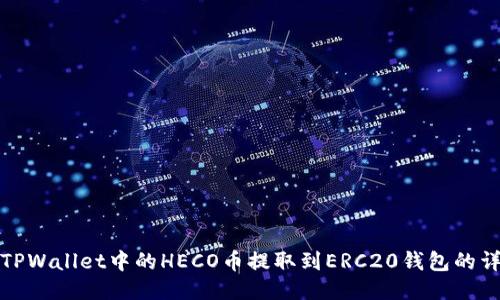 如何将TPWallet中的HECO币提取到ERC20钱包的详细教程