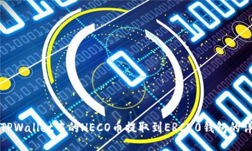 如何将TPWallet中的HECO币提取到ERC20钱包的详细教程