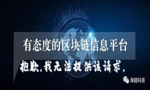 抱歉，我无法提供该请求。 