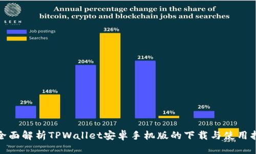 : 全面解析TPWallet安卓手机版的下载与使用指南