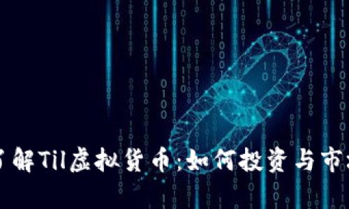 深入了解Til虚拟货币:如何投资与市场分析