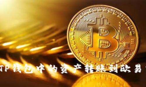 如何将TP钱包中的资产转账到欧易交易所？