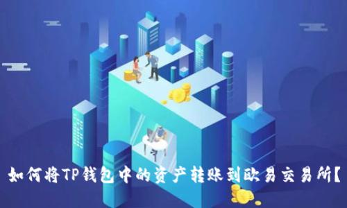 如何将TP钱包中的资产转账到欧易交易所？