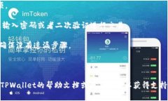   TPWallet薄饼打不开解决方