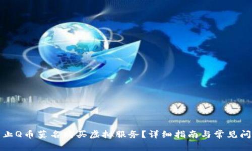 如何防止Q币莫名购买虚拟服务？详细指南与常见问题解答