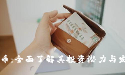 GF虚拟币：全面了解其投资潜力与发展趋势