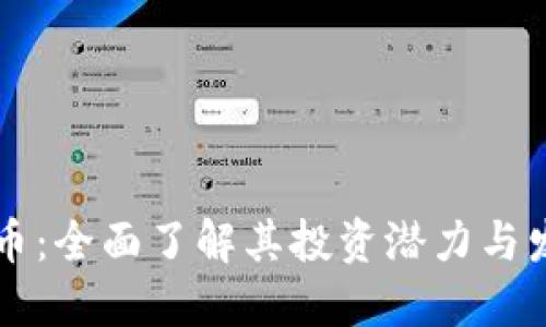 GF虚拟币：全面了解其投资潜力与发展趋势