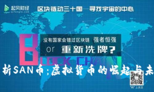 全面解析SAN币：虚拟货币的崛起与未来展望
