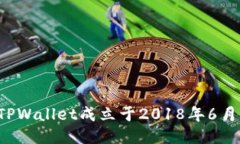 TPWallet成立于2018年6月。