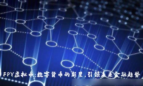 FPY虚拟币：数字货币的新星，引领未来金融趋势