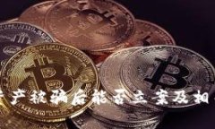 tpwallet资产被骗后能否立案