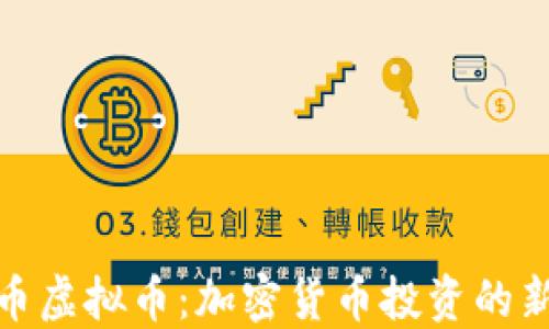便士币虚拟币:加密货币投资的新机会
