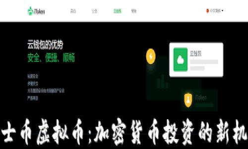 便士币虚拟币:加密货币投资的新机会