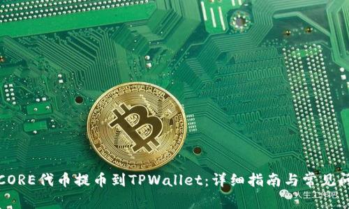 如何将CORE代币提币到TPWallet：详细指南与常见问题解答